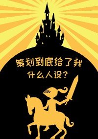 策划到底给了我什么人设[西幻]