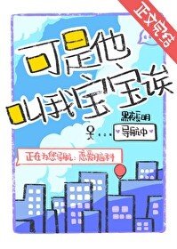 可是他叫我寶寶誒！